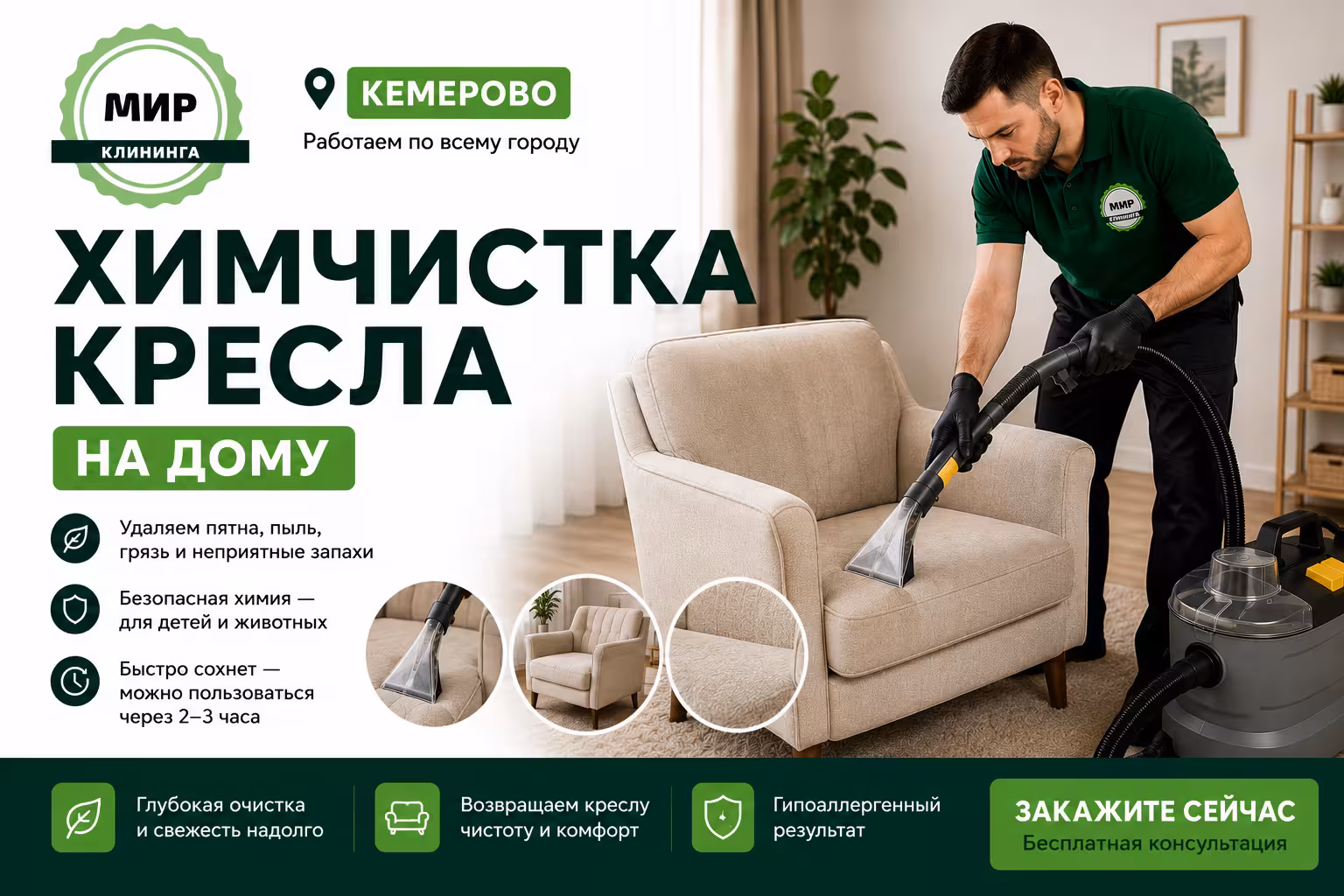 Химчистка кресла на дому в Челябинске