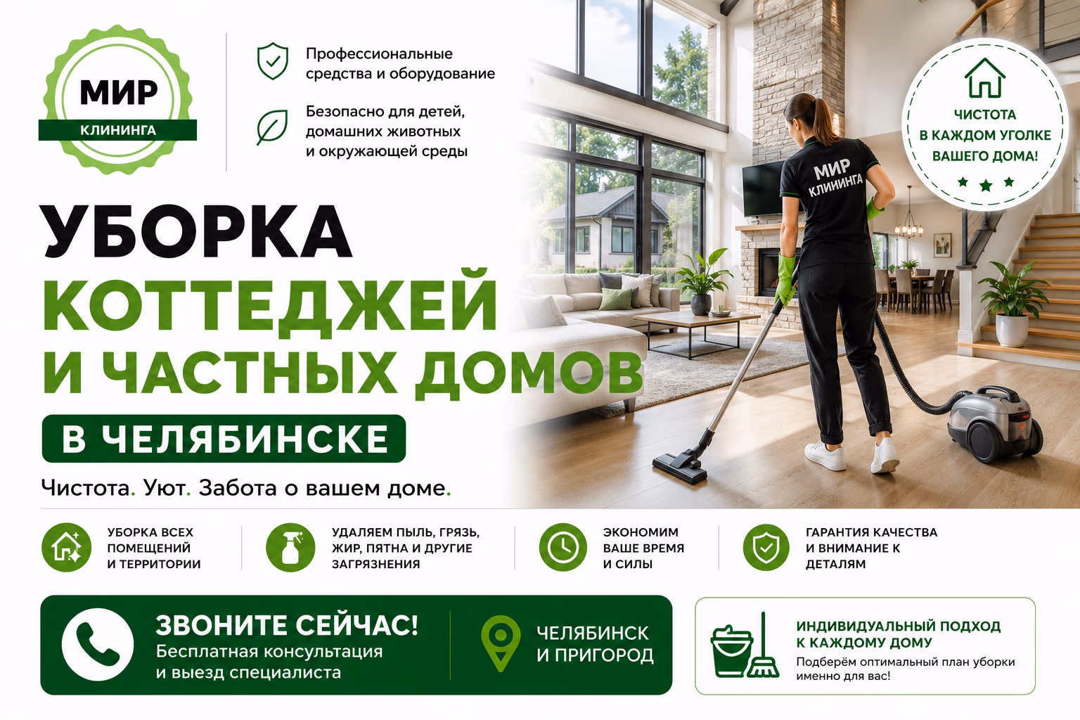 Уборка коттеджей в Челябинске