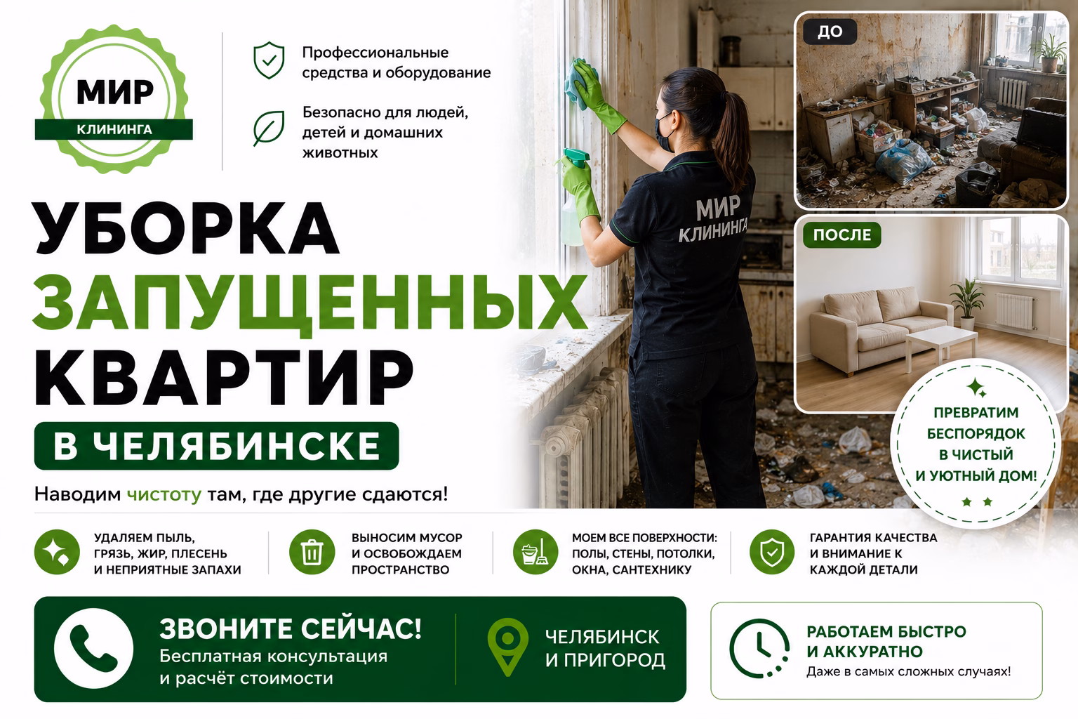 Уборка запущенных квартир в Челябинске
