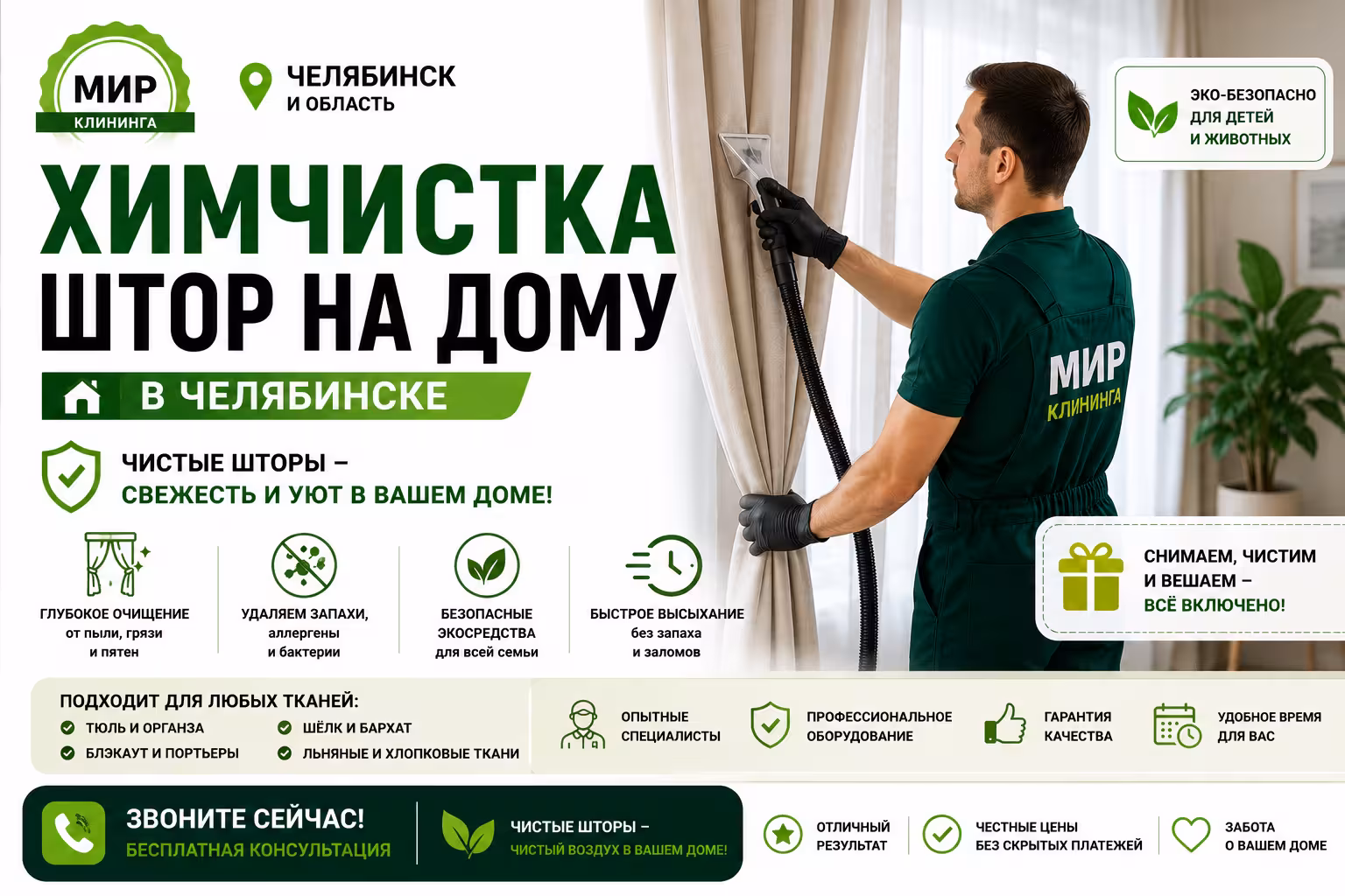 Химчистка штор на дому в Челябинске
