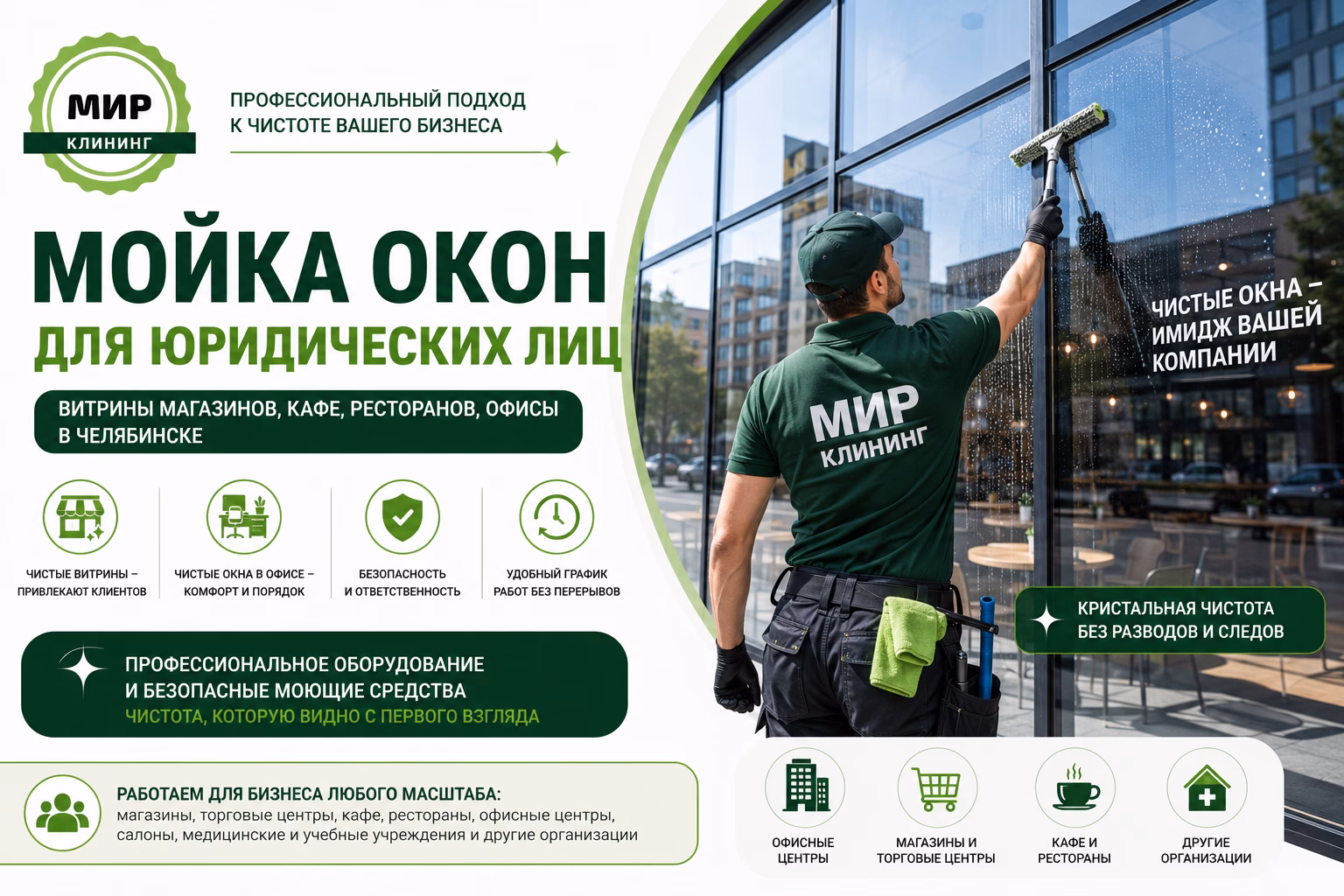 Мойка окон для юридических лиц в Челябинске