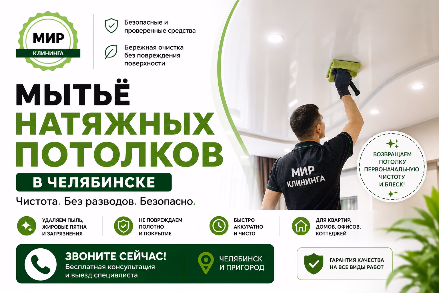 Мытьё натяжных потолков в Челябинске