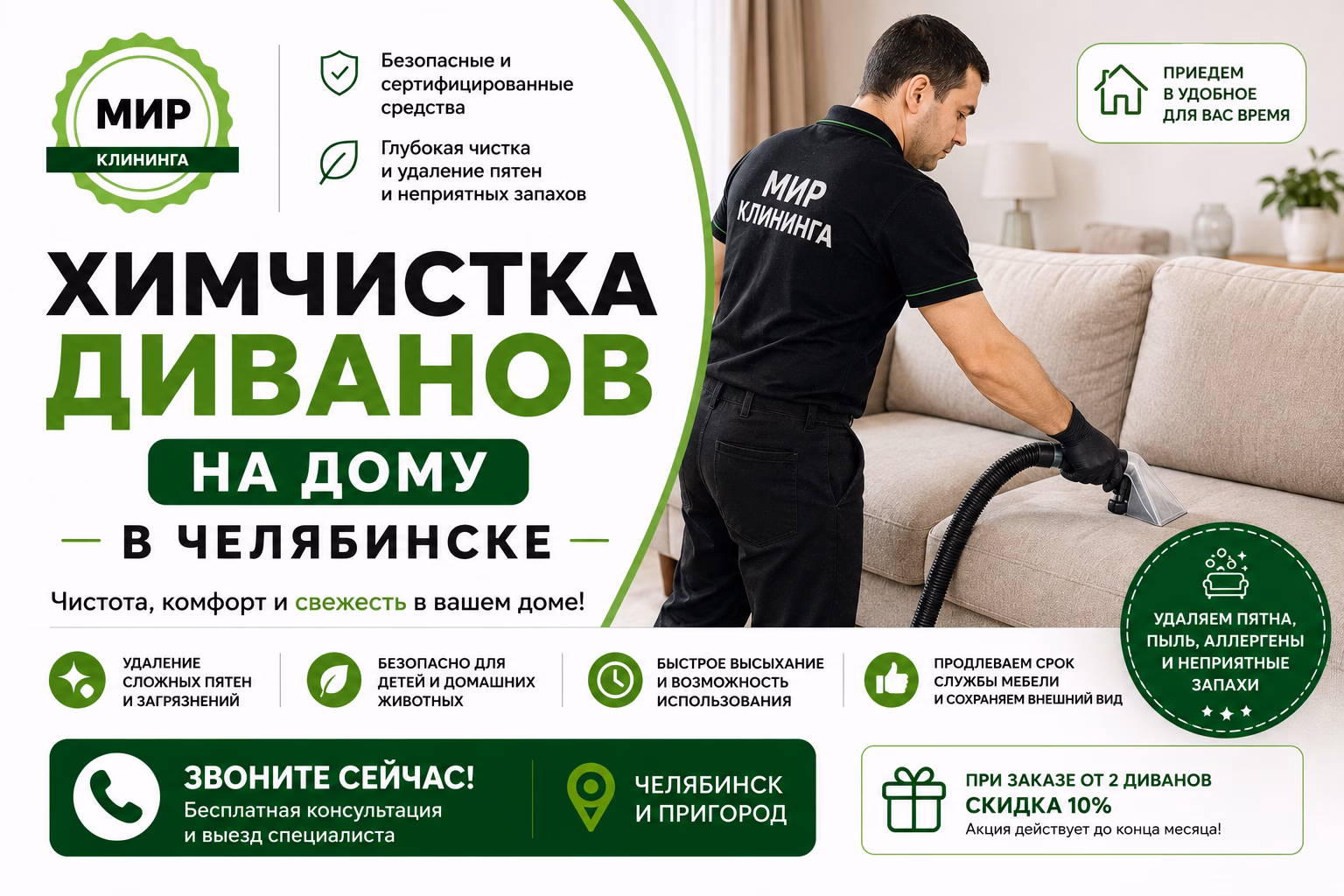 Химчистка дивана на дому в Челябинске