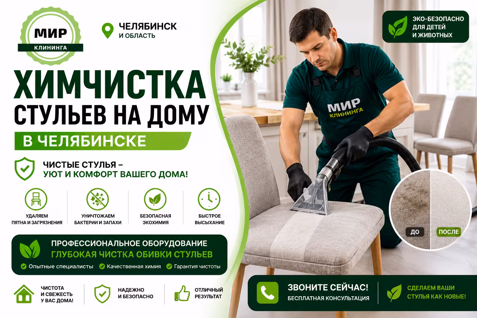 Химчистка стульев в Челябинске