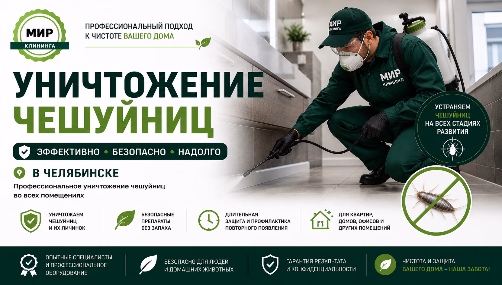 Уничтожение чешуйниц в Челябинске