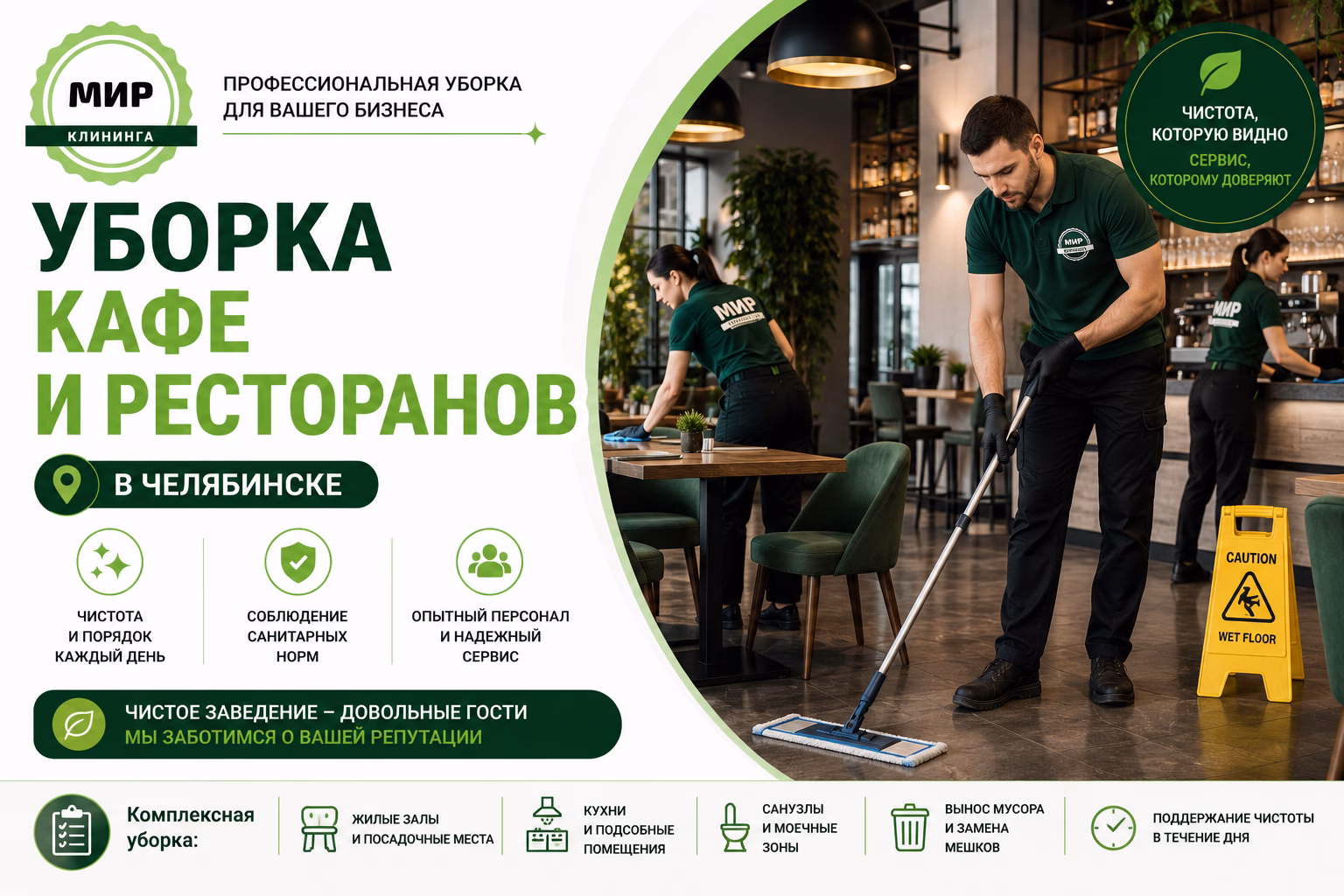 Уборка кафе и ресторанов в Челябинске
