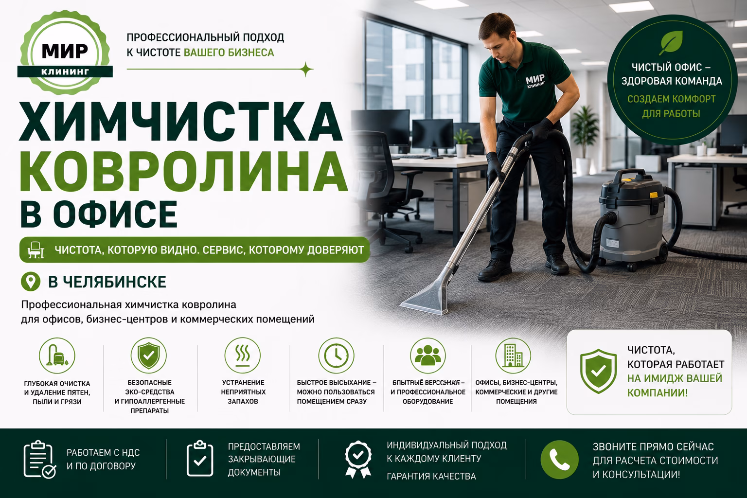 Химчистка ковролина в офисе в Челябинске