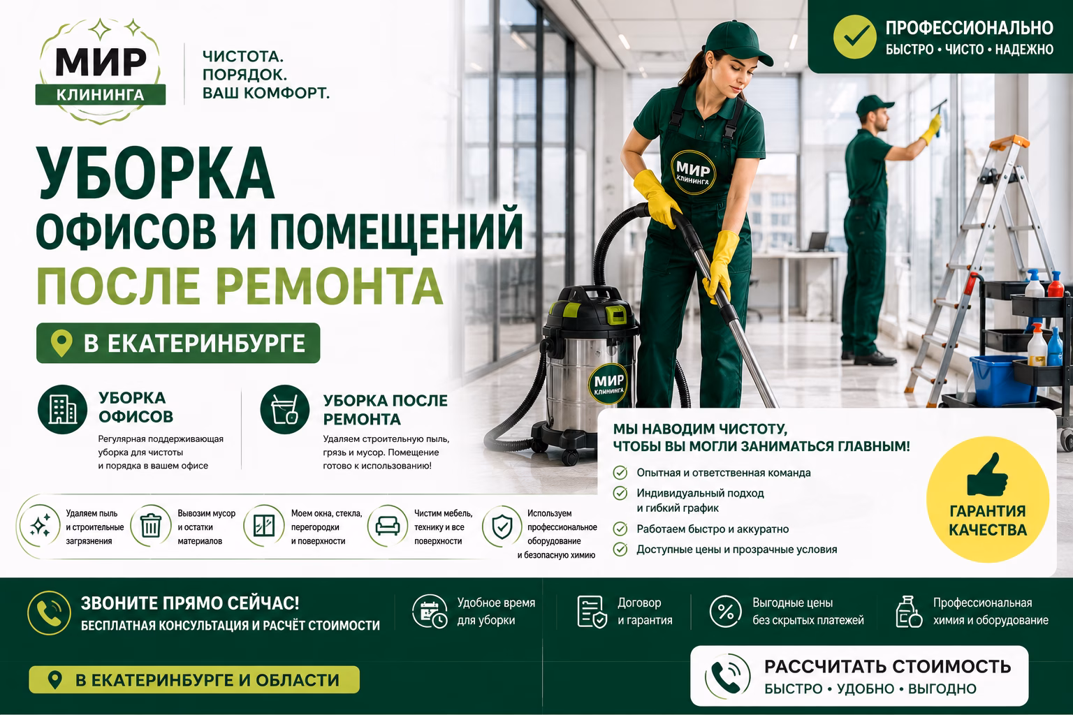 Уборка помещений после ремонта в Екатеринбурге