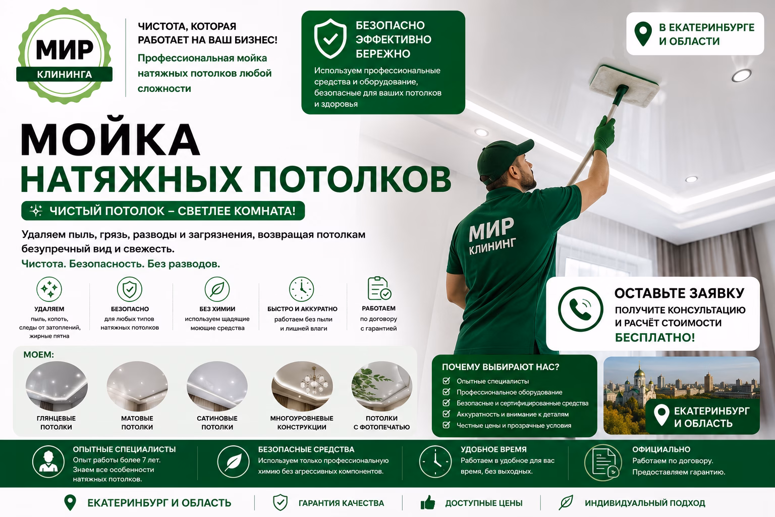 Мытьё натяжных потолков в Екатеринбурге