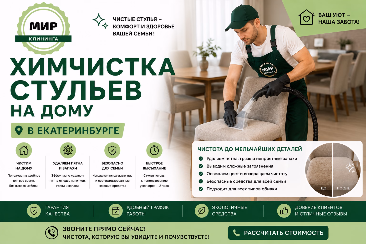 Химчистка стульев в Екатеринбурге