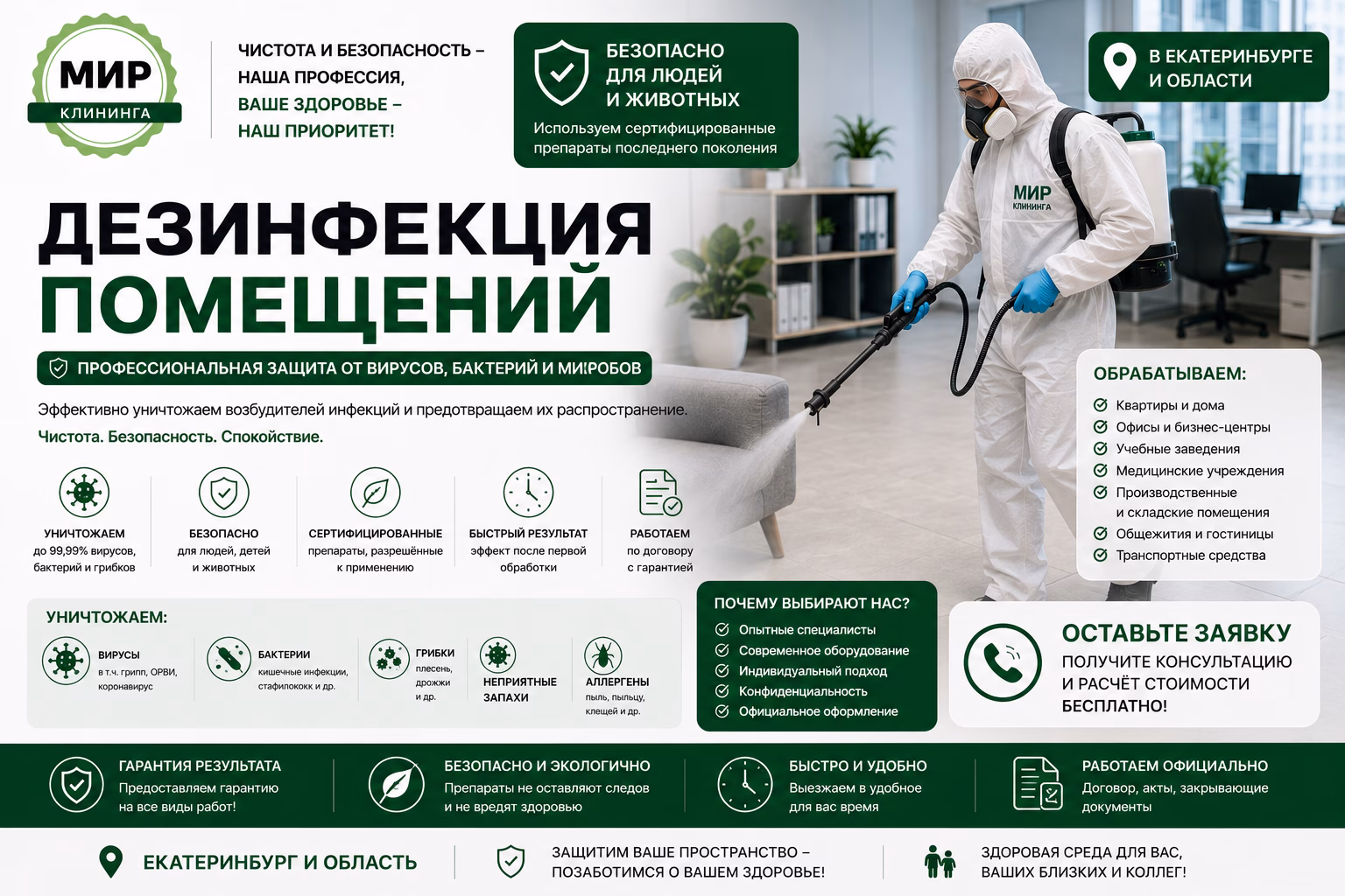 Дезинфекция помещений в Екатеринбурге