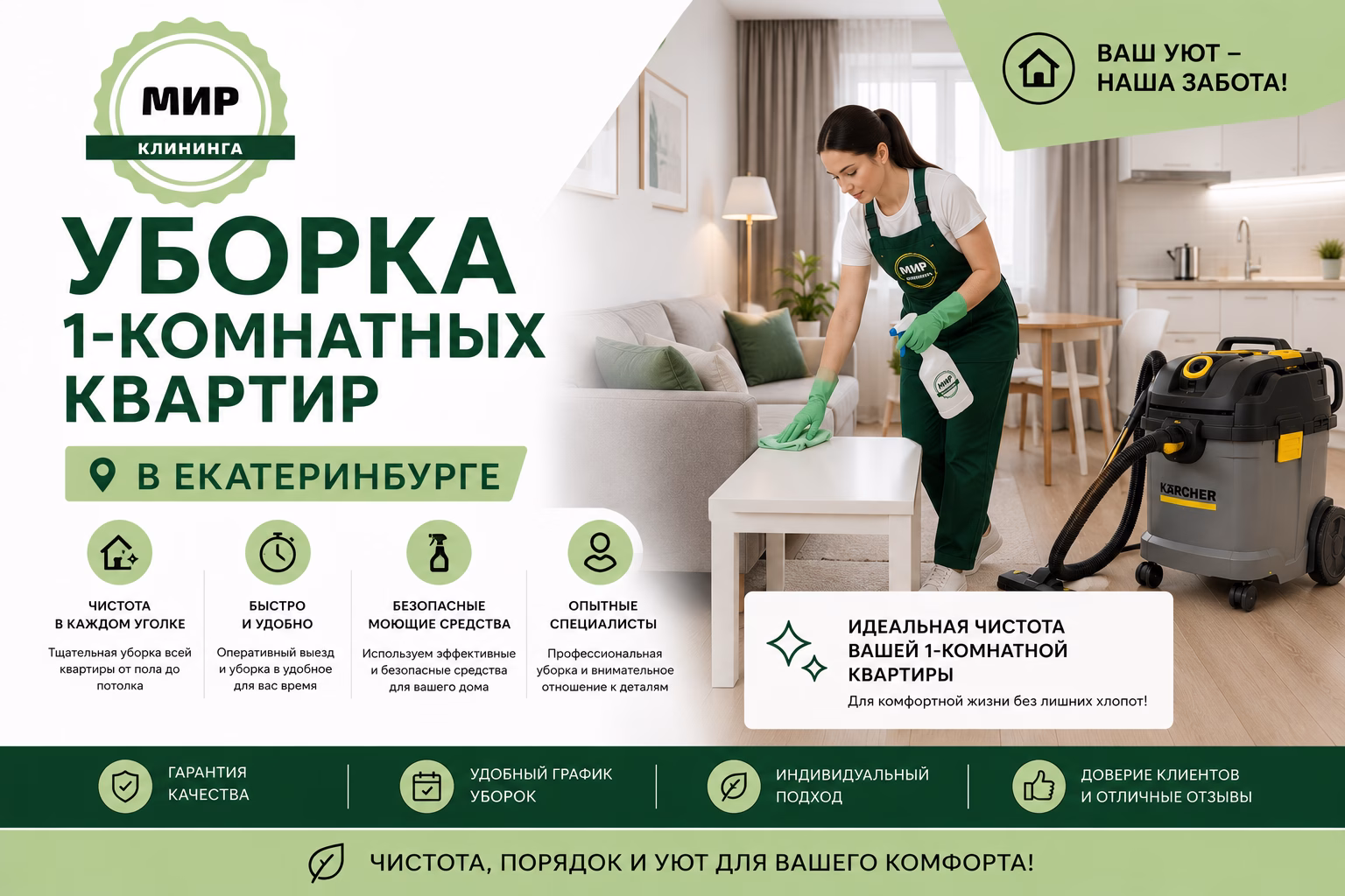 Уборка однокомнатной квартиры в Екатеринбурге