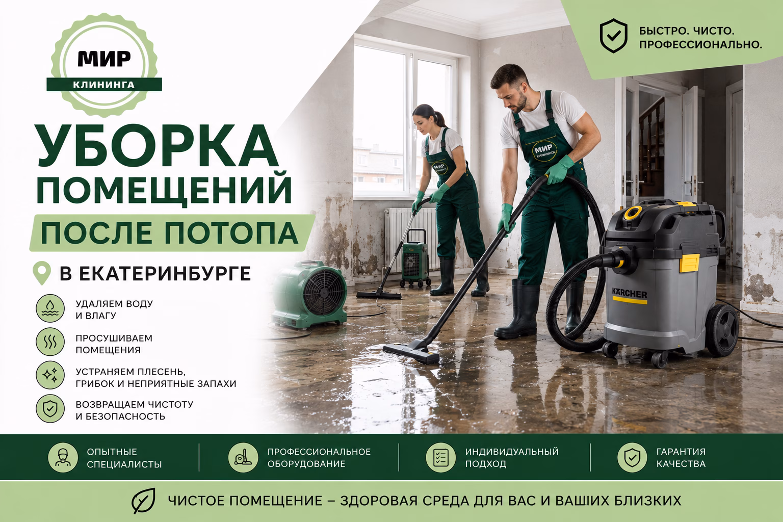 Уборка после затопления в Екатеринбурге