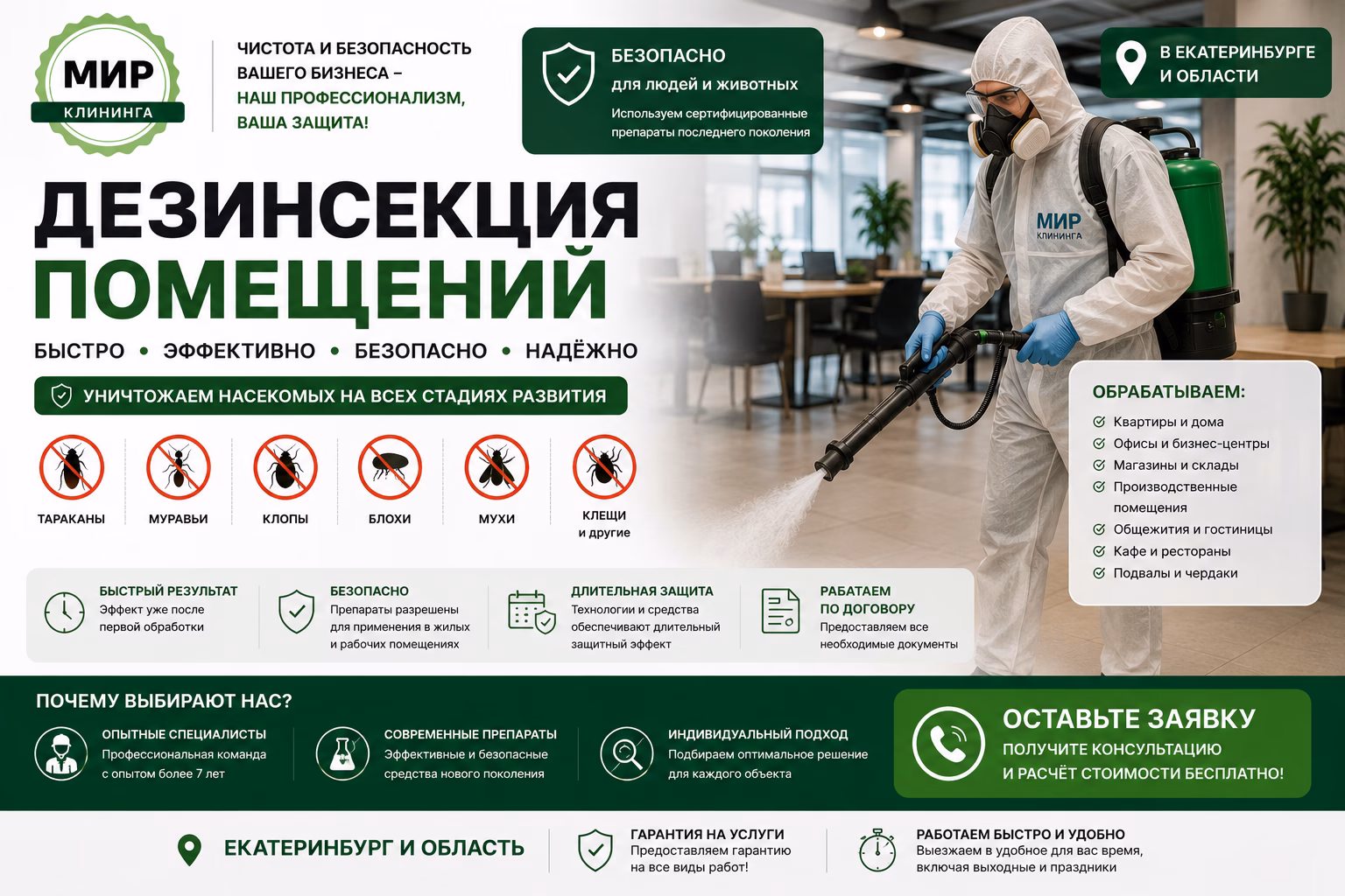 Дезинсекция помещений в Екатеринбурге