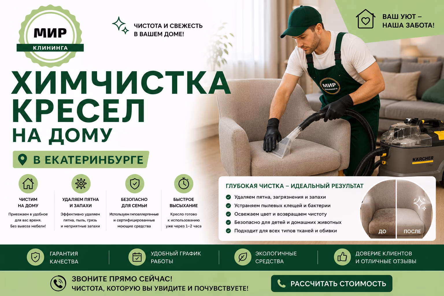 Химчистка кресла на дому в Екатеринбурге