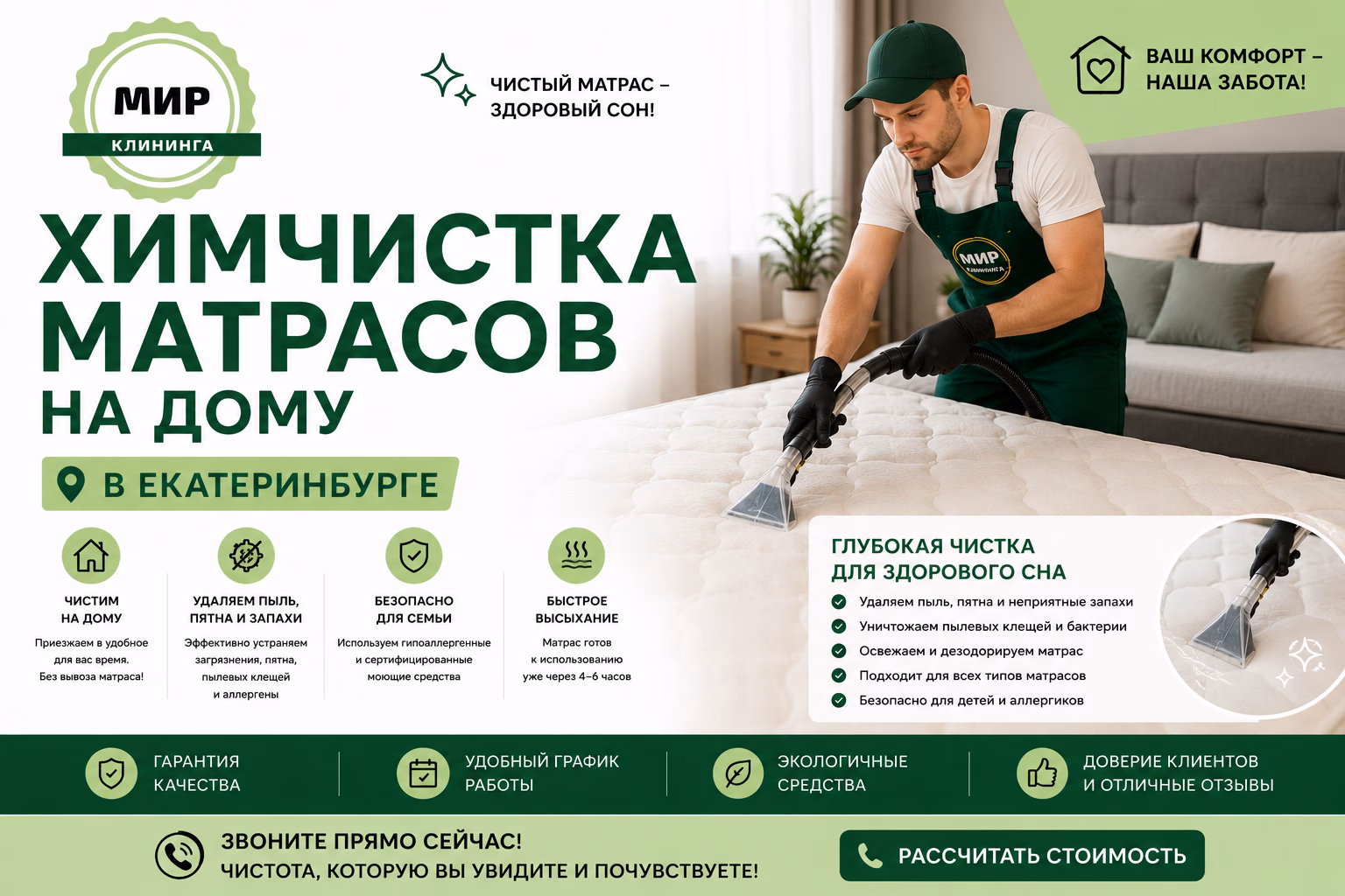 Химчистка матраса на дому в Екатеринбурге