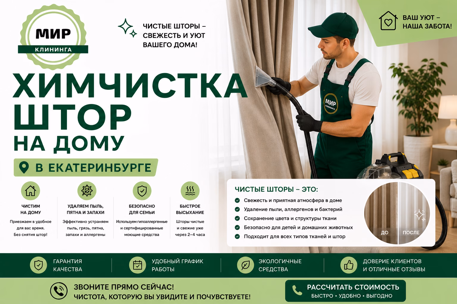Химчистка штор на дому в Екатеринбурге