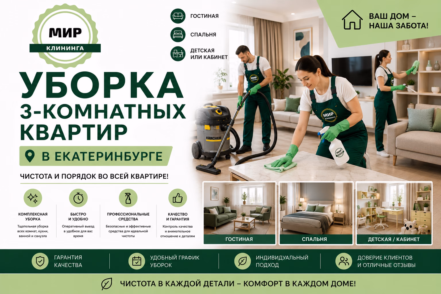 Уборка трёхкомнатной квартиры в Екатеринбурге