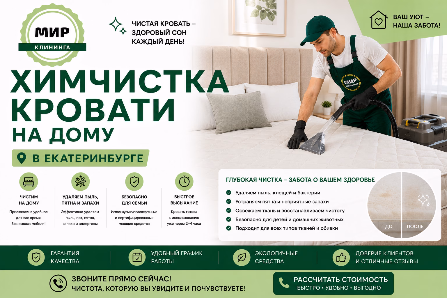 Химчистка кровати на дому в Екатеринбурге