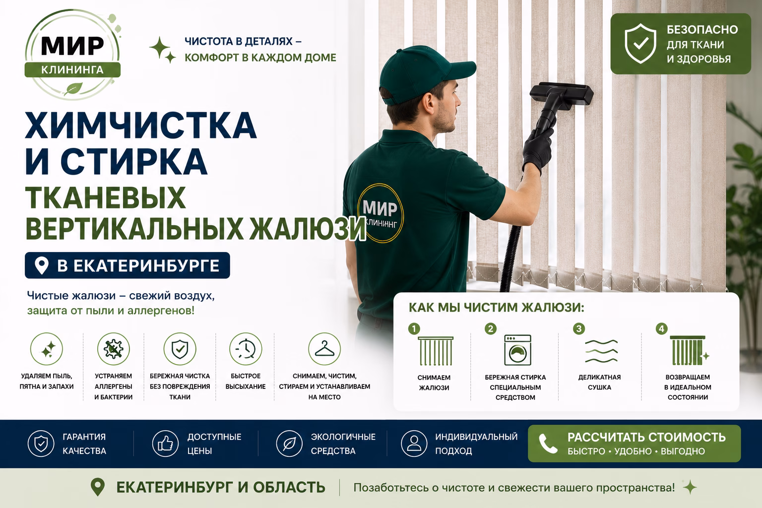 Химчистка и стирка жалюзи в Екатеринбурге