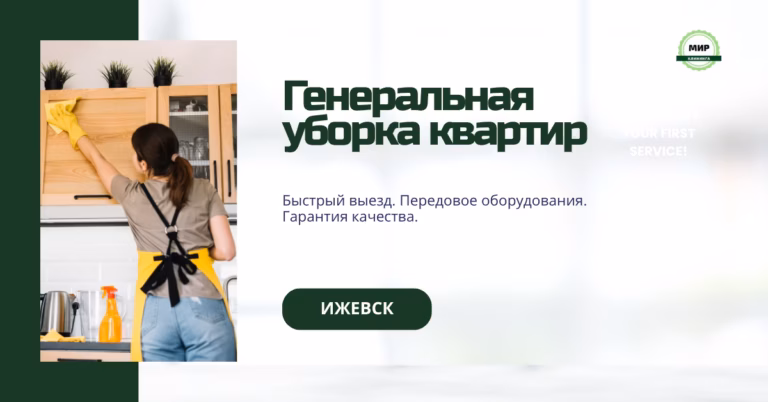 уборка квартир ижевск