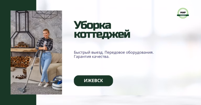уборка коттеджей
