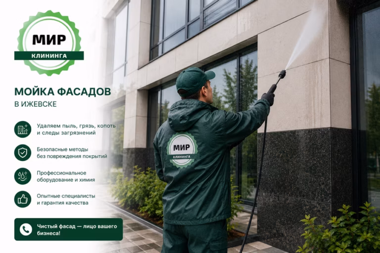 мойка фасадов ижевск
