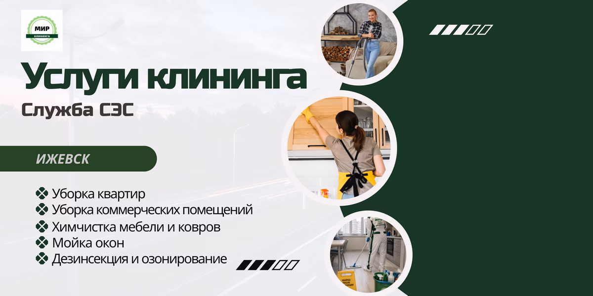 клининговая компания ижевск