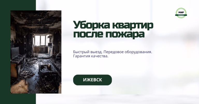 уборка квартир после пожара ижевск
