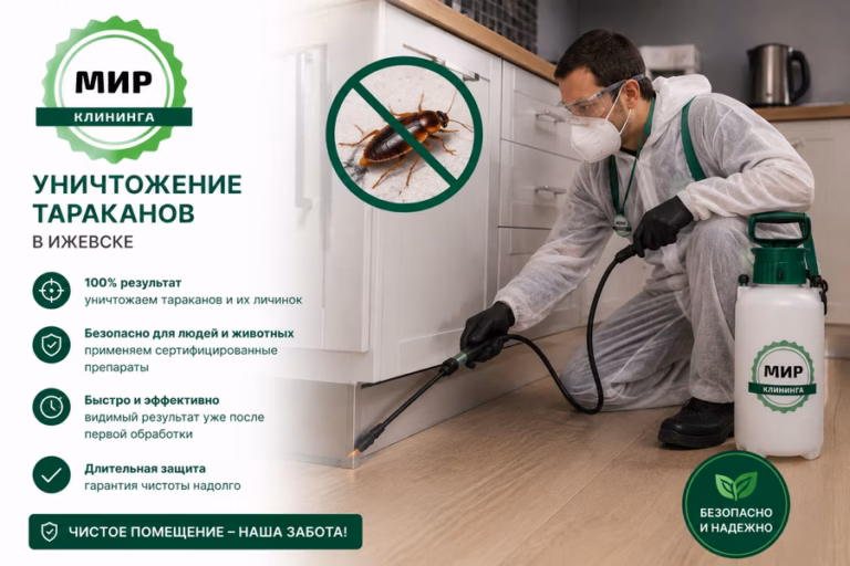 уничтожение тараканов в ижевске