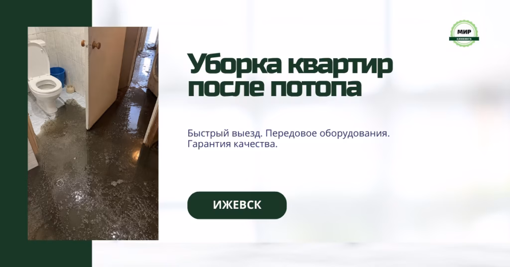 уборка после потопа ижевск