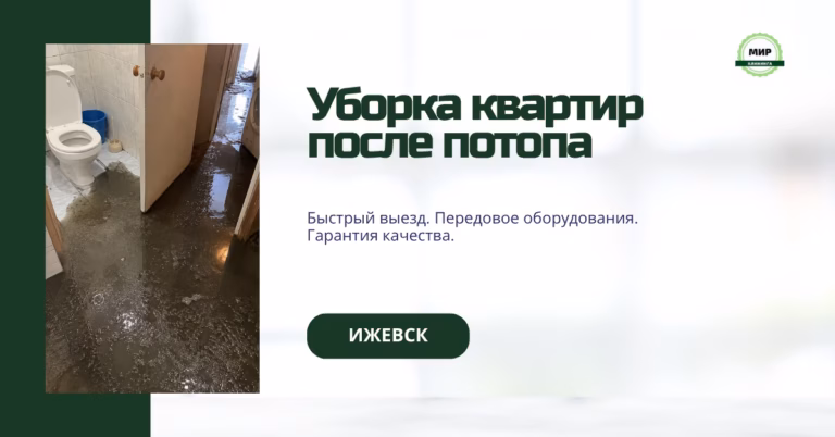 уборка после потопа ижевск