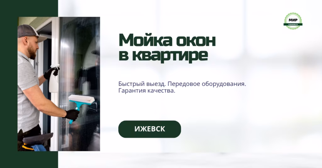 мойка окон в квартире ижевск