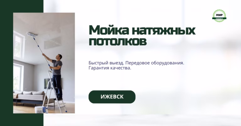 мойка потолков в квартире
