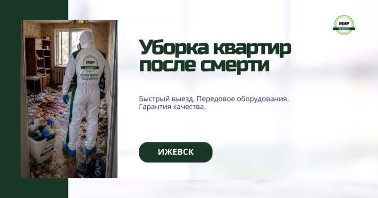 уборка квартир после смерти человека