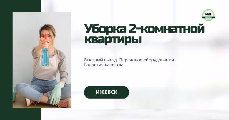 уборка 2х комнатных квартир