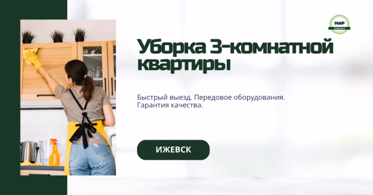уборка 3 комнатной квартиры в ижевске