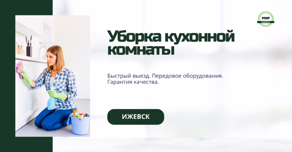 уборка кухни в Ижевске