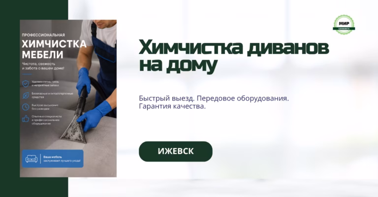 химчистка диванов на дому Ижевск