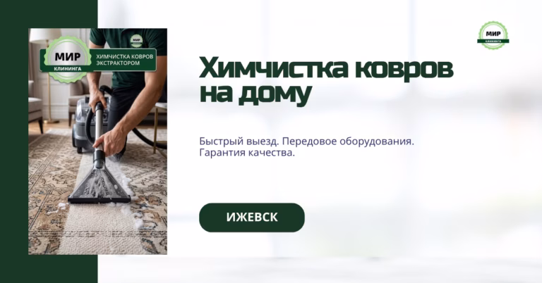 химчистка ковров экстрактором