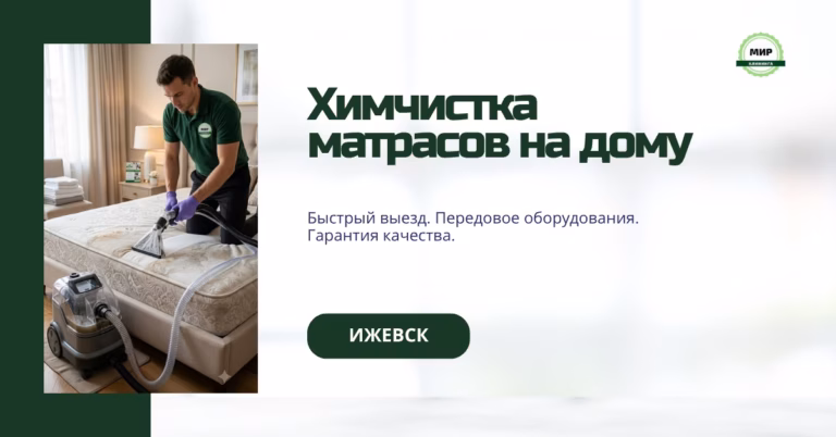химчистка матраса на дому в ижевске