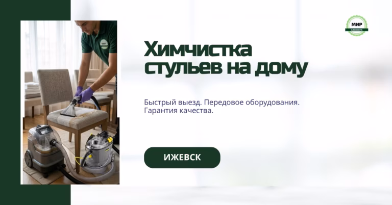 химчистка стульев на дому ижевск