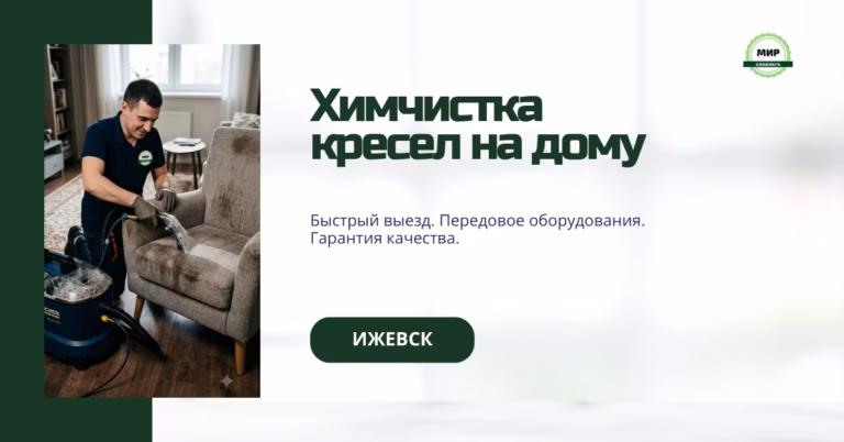 химчистка кресла