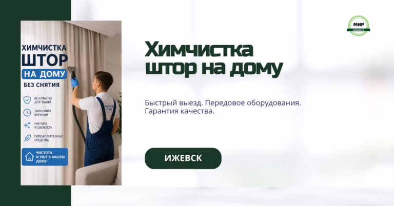химчистка штор на дому ижевск