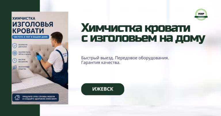 химчистка кровати на дому ижевск