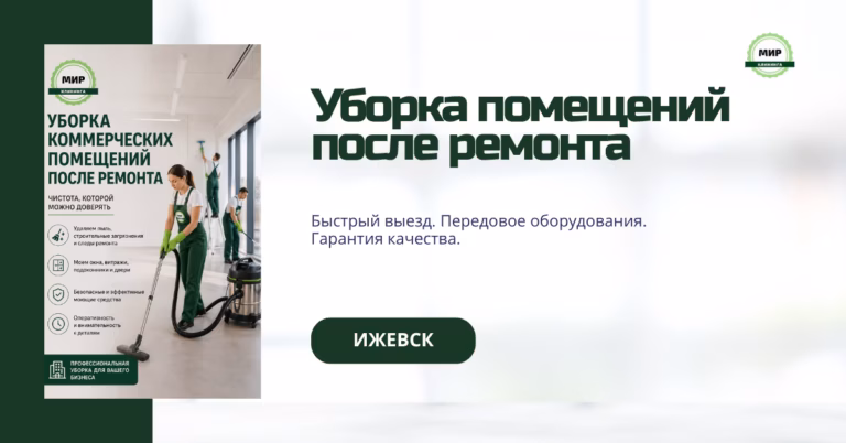 уборка помещений после ремонта Ижевск
