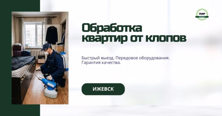 обработка квартир от клопов в Ижевске