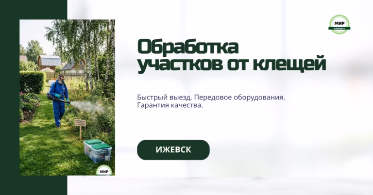 обработка участка от клещей в Ижевске