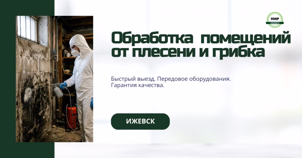 обработка от плесени и грибка Ижевск
