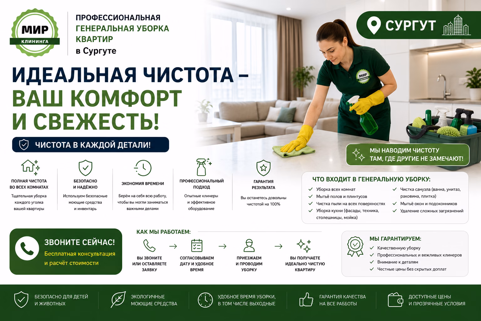 Генеральная уборка квартир в Сургуте